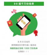 <b>微信8月最新活动8月8号红包免单怎么参与 规则内容介</b>