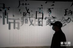 “册府千华——苏州市藏国家珍贵古籍特展”在苏州开展